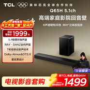TCL回音壁 Q65H 5.1物理環(huán)繞聲道 全向聲弧 T和弦 杜比全景聲 DTS:X 家庭影院電視藍牙智能音箱