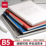 得力（deli）可開(kāi)合活頁(yè)本學(xué)生筆記本記事本B5/50張透明外殼空白內心HB550