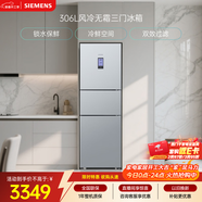西門(mén)子（SIEMENS）306L三門(mén)冰箱 小冰箱風(fēng)冷無(wú)霜 鎖水保鮮 冷鮮空間 雙效過(guò)濾 KG32HA26EC 國家補貼