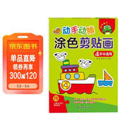 動(dòng)手動(dòng)腦 涂色剪貼畫(huà) 4歲+適用 嬰幼兒寶寶開(kāi)發(fā)大腦邏輯思維創(chuàng  )造想象力 兒童益智手工剪貼書(shū) 