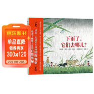下雨了，它們去哪兒？ 讓孩子學(xué)會(huì )觀(guān)察環(huán)境的自然故事繪本 3-6歲蒲蒲蘭繪本 兒童年貨節送禮