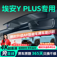 晉御滋廣汽埃安y plus行車(chē)記錄儀高清免走線(xiàn)原廠(chǎng)前后雙錄專(zhuān)車(chē)專(zhuān)用后視鏡 2024款 Plus 510 智駕版 超清【單鏡頭】2160P+64G