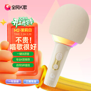 全民K歌麥克風(fēng) 家庭ktv兒童音箱唱歌卡拉OK電視抖音直播降噪無(wú)線(xiàn)藍牙戶(hù)外k歌寶手持話(huà)筒音響一體 M2茉莉白