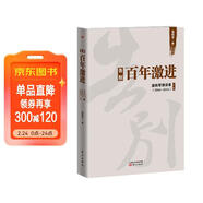 告別百年激進(jìn)：溫鐵軍演講錄（2004-2014）