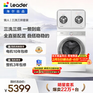 統帥（Leader）海爾智家懶人三筒套裝 雙筒疊搭滾筒洗烘2KG+10KG 內衣褲洗 補貼XQGL20-ZHBD671WU1+686 張呈同款