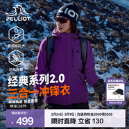 伯希和（Pelliot）【經(jīng)典2.0山野】沖鋒衣三合一男女春秋戶(hù)外防水防風(fēng)保暖外套夾克 【女款】水晶紫 | 兩件套 | 四季款 L 女 115-125斤 男131-152