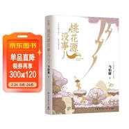【京東自營(yíng)包郵】桃花源沒(méi)事兒 馬伯庸新書(shū) “見(jiàn)微”歷史短小說(shuō)系列2025年新作 一個(gè)窮酸小道士，一處祥和桃花源 不沾大因果，攢點(diǎn)小功德  中南傳媒