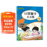 一年級下冊口算 100以?xún)燃訙p法混合練習 2025年新版口算題卡一年級下冊 口算大通關(guān)天天練 每天100道計時(shí)訓練