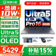 聯(lián)想小新16/小新Pro16GT AI元啟 可選2026補貼15% 高性能輕薄筆記本電腦 學(xué)生設計辦公本 標壓酷睿 二代Ultra5 32G 1T｜Pro16國補 16英寸 微邊框高清全面屏