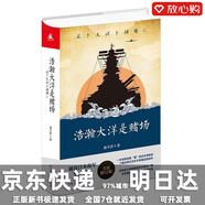 【發(fā)貨快 明日達】浩瀚大洋是賭場(chǎng)全景式解讀日本海軍在珍珠島、珊瑚島、中途島等太平洋戰場(chǎng)的故事趣說(shuō)日本海軍興衰史，了解近現代日本不容錯過(guò)的佳作俞天任湖南人民出版社正版新書(shū)