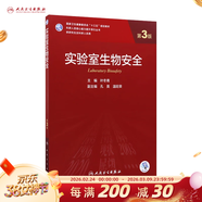 醫學(xué)統計學(xué)第五5版 人民衛生出版社臨床流行病學(xué)spss統計科研方法研究生考研教材書(shū)神經(jīng)外科內科學(xué)人衛版【科目可選】 實(shí)驗室生物安全（第3版）