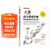 人生設計思維手冊：斯坦福創(chuàng  )新方法論應用（新時(shí)代·管理新思維）