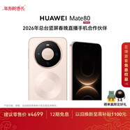 HUAWEI Mate 80 麒麟9020 12GB+256GB晨曦金 第二代紅楓影像 鴻蒙AI 超可靠玄武架構 【春晚直播手機】