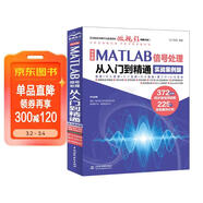 中文版MATLAB 信號處理從入門(mén)到精通（實(shí)戰案例版） 數據結構與算法 計算機輔助信號 GUI工具與設計