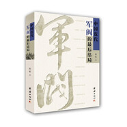 中國(guó)近代軍閥的最后結(jié)局（ 袁世凱魂斷帝王夢(mèng) 段祺瑞“三造共和” 馮國(guó)璋和平統(tǒng)一夢(mèng)難圓 張勛的復(fù)辟鬧劇
