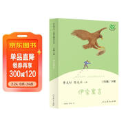 伊索寓言 人教版快樂(lè )讀書(shū)吧三年級下冊 曹文軒 語(yǔ)文教科書(shū)配套書(shū)目