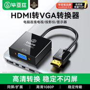 畢亞茲【高端 AG6202芯片】HDMI轉VGA線(xiàn)轉換器  高清視頻轉接頭適配器 筆記本電腦盒子電視顯示器投影儀