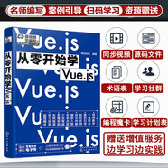從零開(kāi)始學(xué)Vue.js（微視頻學(xué)前端，web開(kāi)發(fā)、網(wǎng)頁(yè)設計、網(wǎng)站制作，大量實(shí)戰項目，詳盡代碼解析，贈同步電子書(shū)等資源）