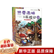 【新華正版】快樂(lè )讀書(shū)吧四年級上冊 中國神話(huà)傳說(shuō) 世界經(jīng)典神話(huà)與傳說(shuō)故事 中國古代神話(huà)故事 古希臘神話(huà)故事 山海經(jīng)兒童版 四年級必讀課外書(shū)目四上快樂(lè )讀書(shū)吧 人民教育出版社 我的第一本科學(xué)漫畫(huà)書(shū)/熱帶雨林