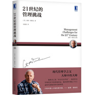 德魯克 21世紀(jì)的管理挑戰(zhàn)（2019年新版）