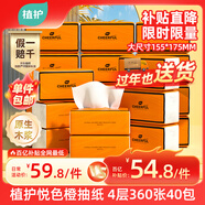 植護氣墊抽紙4層360張*40大包紙抽整箱批發(fā)悅色橙餐巾紙衛生紙面巾紙