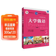 大學(xué)俄語(yǔ)東方5 學(xué)生用書(shū)（新版 附app掃碼音頻）