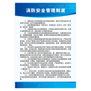 安全生產(chǎn)管理制度牌宣傳畫掛圖消防安全管理制度宣傳欄展板墻貼紙NIH28 NIH28-02 消防安全管理制度 100*70厘米 PP貼紙