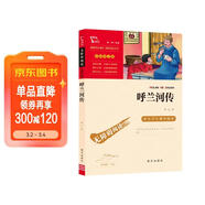 呼蘭河傳 中小學(xué)課外閱讀（中小學(xué)課外閱讀 無(wú)障礙閱讀）智慧熊圖書(shū) 