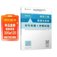 一建2026一級建造師真題試卷 建筑工程管理與實(shí)務(wù)歷年真題+沖刺試卷 中國建筑工業(yè)出版社