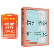 物理學(xué)的進(jìn)化（霍金盛贊！愛(ài)因斯坦親自撰寫(xiě)的經(jīng)典大眾科普讀物）物理啟蒙書(shū) 青少年讀物