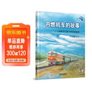內燃機車(chē)的故事(第二版） 兒童年貨節送禮