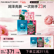 FAN BEAUTY DIARY補水保濕面膜套組4盒 海葡萄龍血蝦青素芍藥fanbeauty 女神節