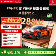 康佳電視55E9HES 55英寸【安裝版】288Hz游戲電視 MEMC 3+32G 智能投屏平板電視【伸縮掛架送裝一體】
