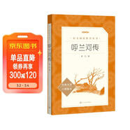 呼蘭河傳 五年級六年級延伸閱讀 小學(xué)名著(zhù)閱讀課外書(shū)目 正版原著(zhù)完整無(wú)刪減 蕭紅 人民文學(xué)出版社