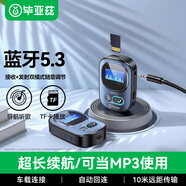 畢亞茲 藍牙5.3接收器音頻發(fā)射器數顯式 藍牙適配器汽車(chē)載耳機音箱響功放機臺式電腦電視轉換無(wú)線(xiàn)AUX免提