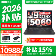 聯(lián)想拯救者Y9000P 2026補貼15% 至尊版可選電競游戲筆記本電腦 滿(mǎn)血5060/70/80/90顯卡 旗艦酷睿 Ultra9 32G 1TB 滿(mǎn)血5060｜碳晶黑 標配｜國家補貼 ｜官方正品 