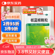 999三九板藍根顆粒20袋 清熱解毒 涼血利咽 咽喉腫痛 口咽干燥 咽喉腫痛 口咽干燥 急性扁桃體炎