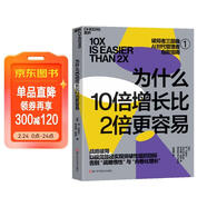 為什么10倍增長(cháng)比2倍更容易：AI時(shí)代戰略破局，告別內卷式增長(cháng)   戰略 破局 增長(cháng) 管理 丹·沙利文 增長(cháng)思維 內卷增長(cháng) 圖書(shū) 湛廬文化