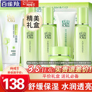 百雀羚（PECHOIN）套裝 草本精粹驚喜禮盒 補水爽膚水乳液面霜洗面奶護膚化妝護膚品 【舒緩套裝】潔面+爽膚水+乳液2瓶+面霜+眼精華