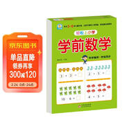 幼小銜接一日一練 學(xué)前數學(xué) 輕松上小學(xué)全套整合教材 大開(kāi)本 適合3-6歲幼兒園 一年級 幼升小數學(xué)練習