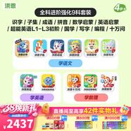 洪恩識字  app會(huì )員終身包 拼音數學(xué)英語(yǔ)啟蒙 早教玩具兒童禮物 【全科進(jìn)階強化套裝】9科終身包