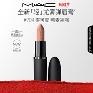 M.A.C[重磅新品]魅可輕尤霧彈唇膏口紅霧面滋潤#904霧可麥 生日禮物
