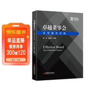 卓越董事會(huì )：全球最佳實(shí)踐  現代企業(yè)制度 股東 董事 經(jīng)理層 董事會(huì )架構設置