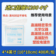 山頭林村無(wú)塵布工業(yè)擦拭布實(shí)驗室超細纖維布手機維修電腦螢幕清潔布uv印表機噴頭相機鏡頭眼鏡專(zhuān)用不織布不 品質(zhì)超細H200 4寸 10*10CM 400張