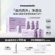 美斯蒂克（mesoestetic）亮白飲2.0水晶白番茄第二代抗糖飲內服美白口服液小紫瓶 3盒裝