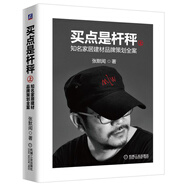 買點是桿秤：知名家居建材品牌策劃全案 （上冊）