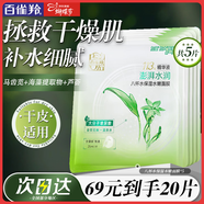 百雀羚（PECHOIN）面膜 八杯水保濕水嫩面膜 蘆薈補水免洗保濕改善干燥起皮化妝護膚 八杯水 5片
