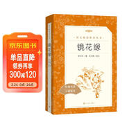 鏡花緣李汝珍著(zhù)張友鶴校注 語(yǔ)文閱讀推薦叢書(shū) 七年級上初一初中學(xué)生課外閱讀暑期閱讀古文閱讀學(xué)習古典文學(xué)傳統文化人民文學(xué)出版社