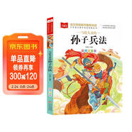 寫(xiě)給兒童的孫子兵法 彩圖注音版 中國傳統文化 小學(xué)語(yǔ)文課外閱讀經(jīng)典叢書(shū) 大語(yǔ)文系列