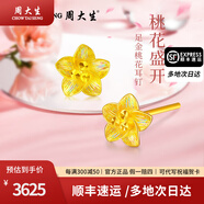 周大生黃金耳飾足金桃花耳釘亮彩送女友媽媽生日情人節禮物情人節禮物 約2.4g